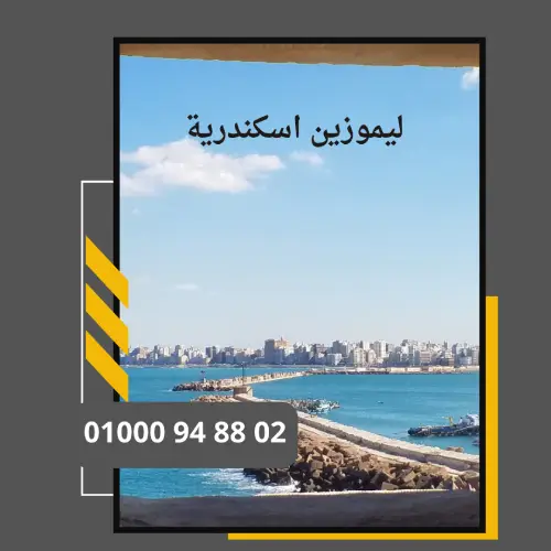 ليموزين اسكندرية     : ليموزين مطار القاهرة